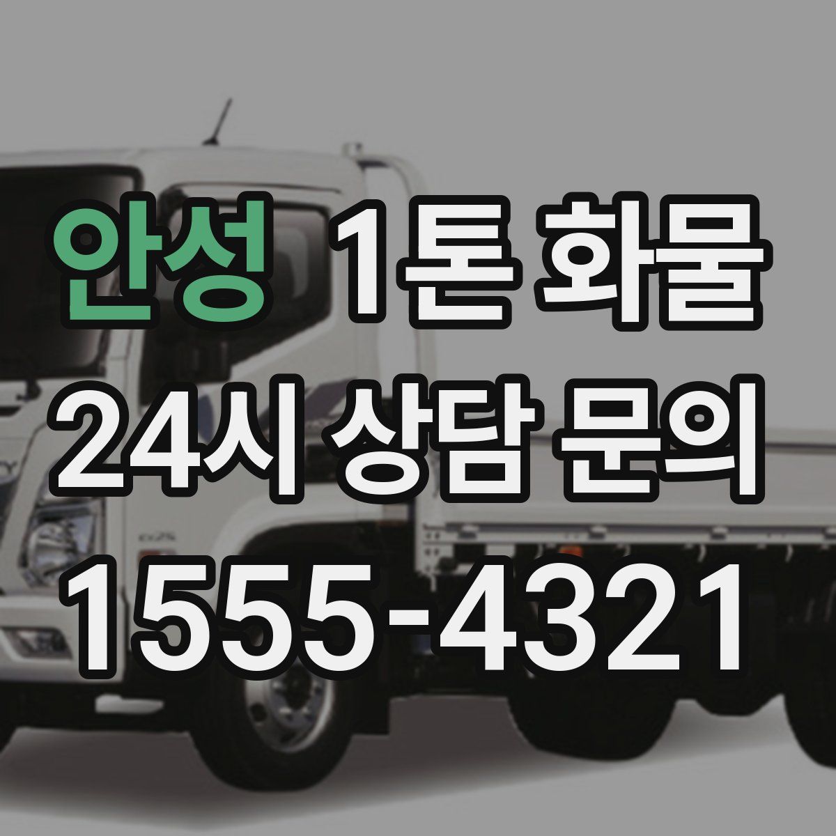 안성 1톤 화물