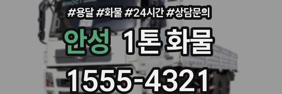 안성 1톤 화물