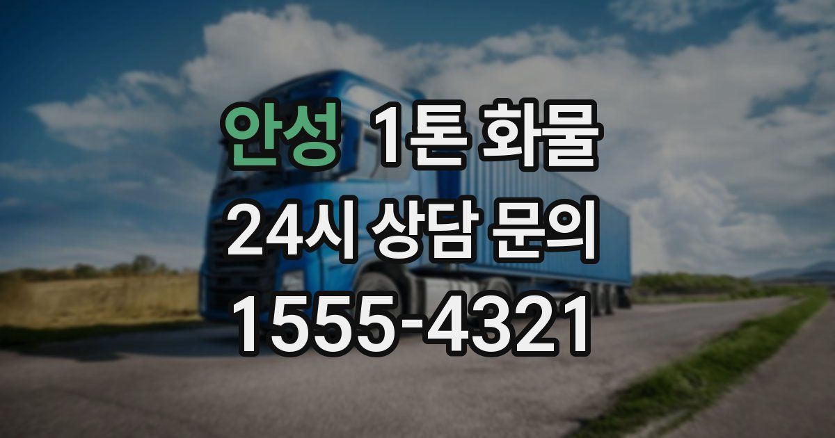 안성 1톤 화물
