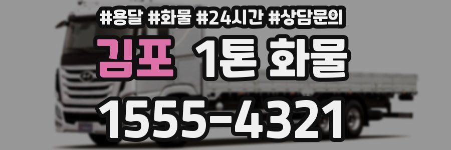 김포 1톤 화물