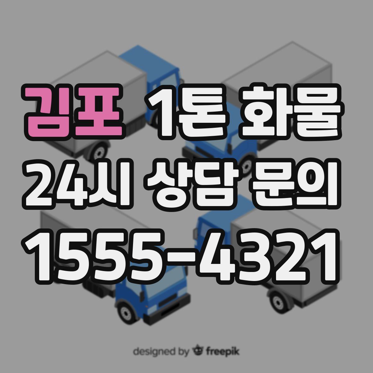 김포 1톤 화물
