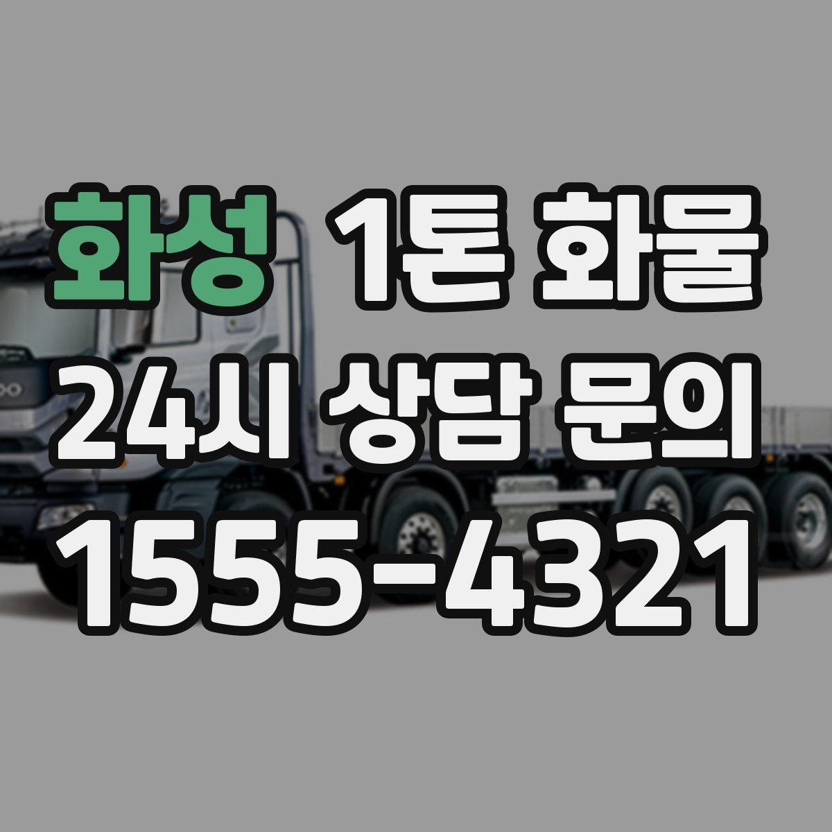 화성 1톤 화물