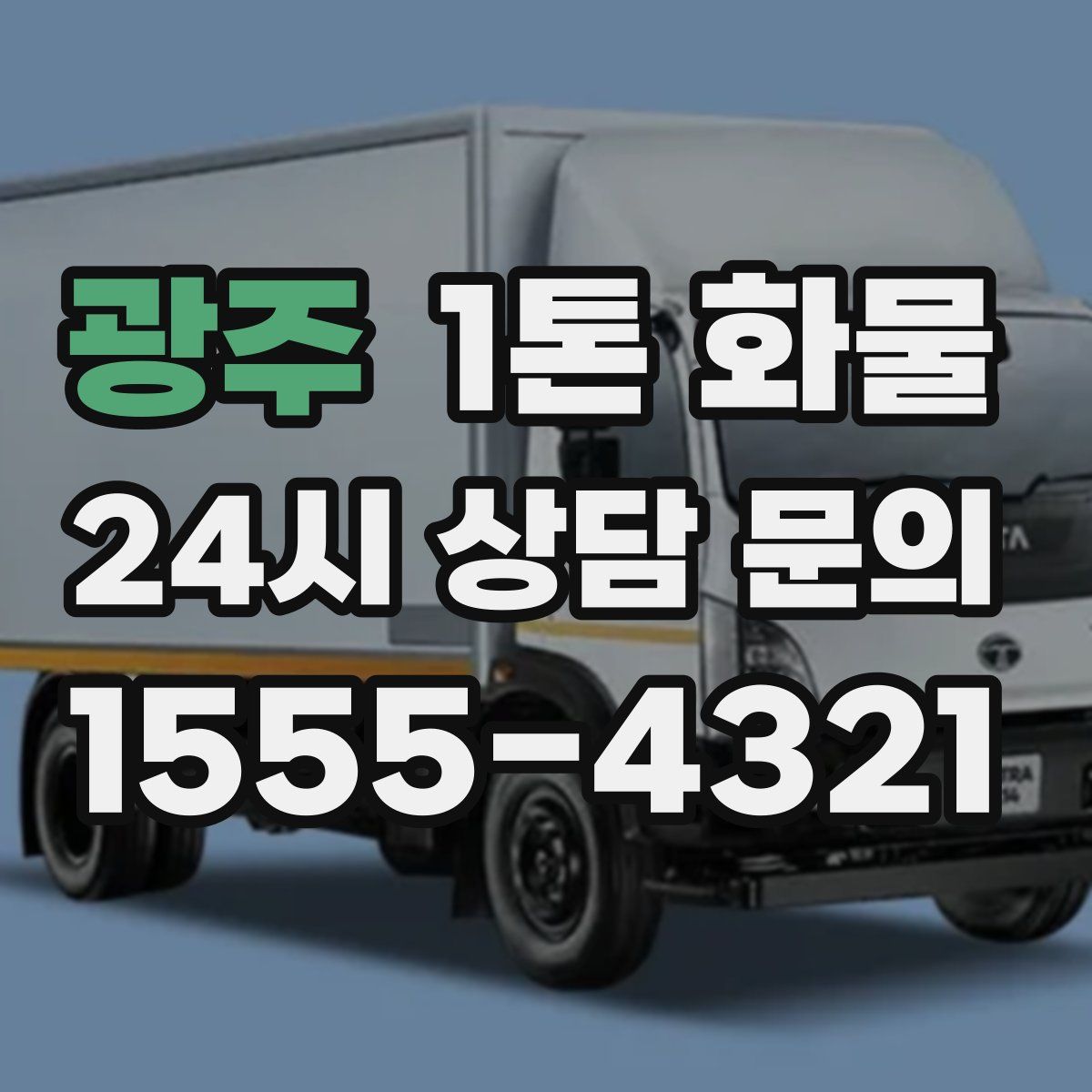 광주 1톤 화물