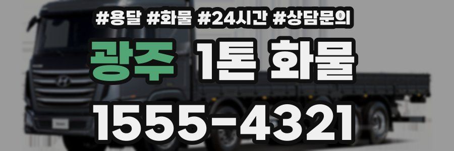 광주 1톤 화물