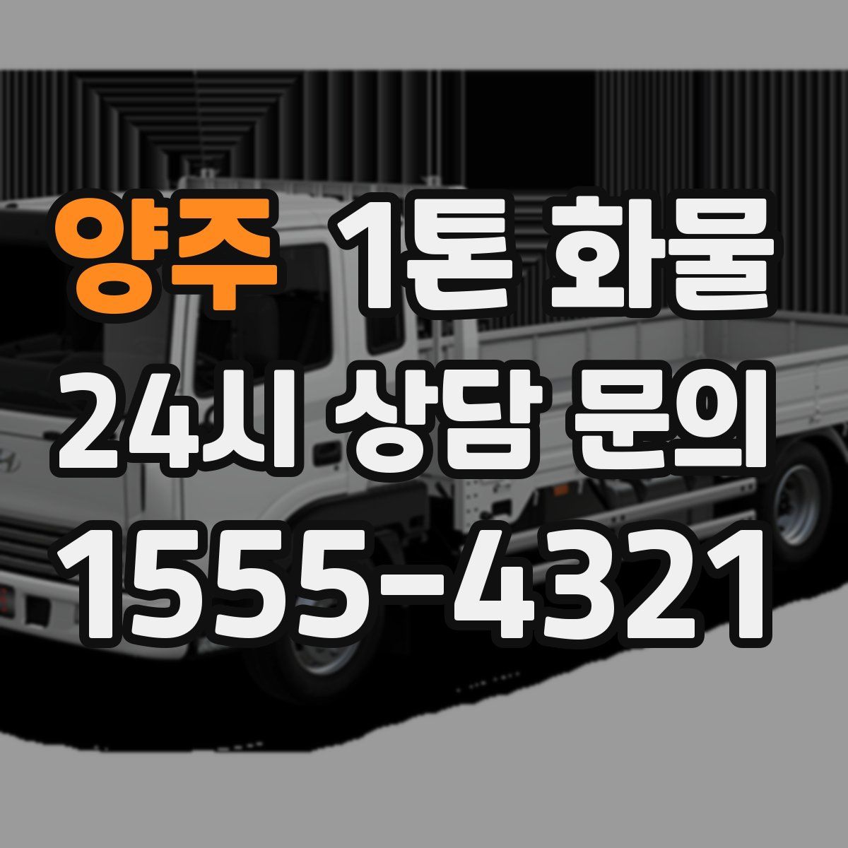 양주 1톤 화물