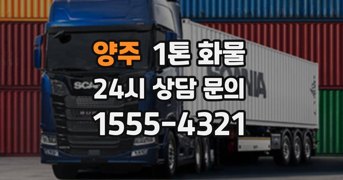 양주 1톤 화물