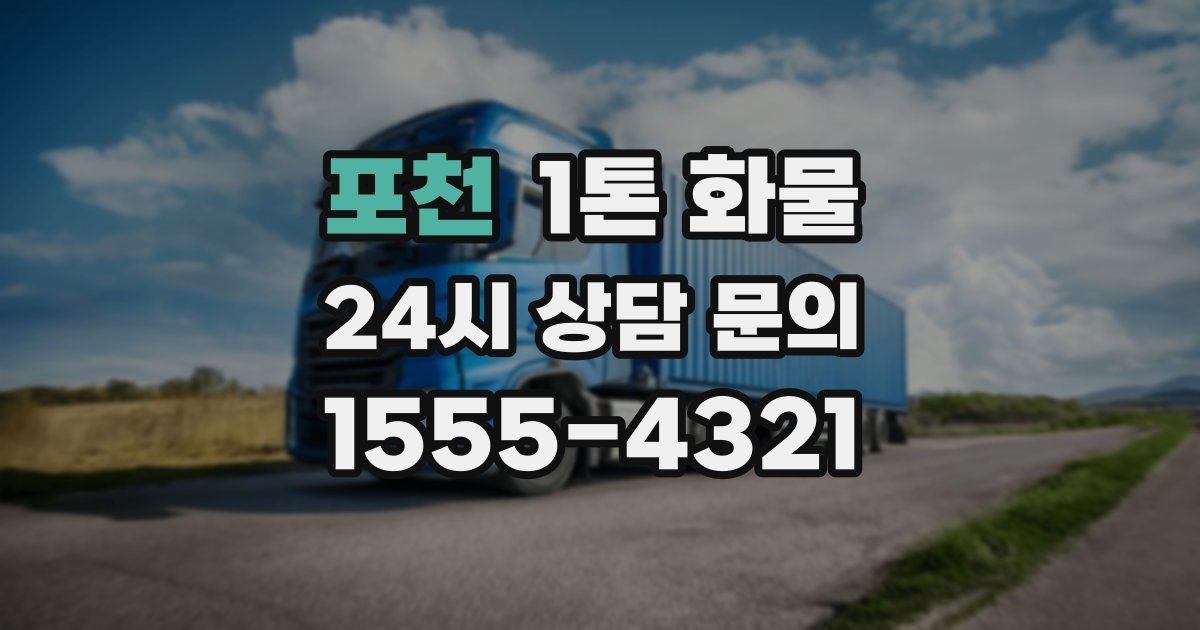포천 1톤 화물