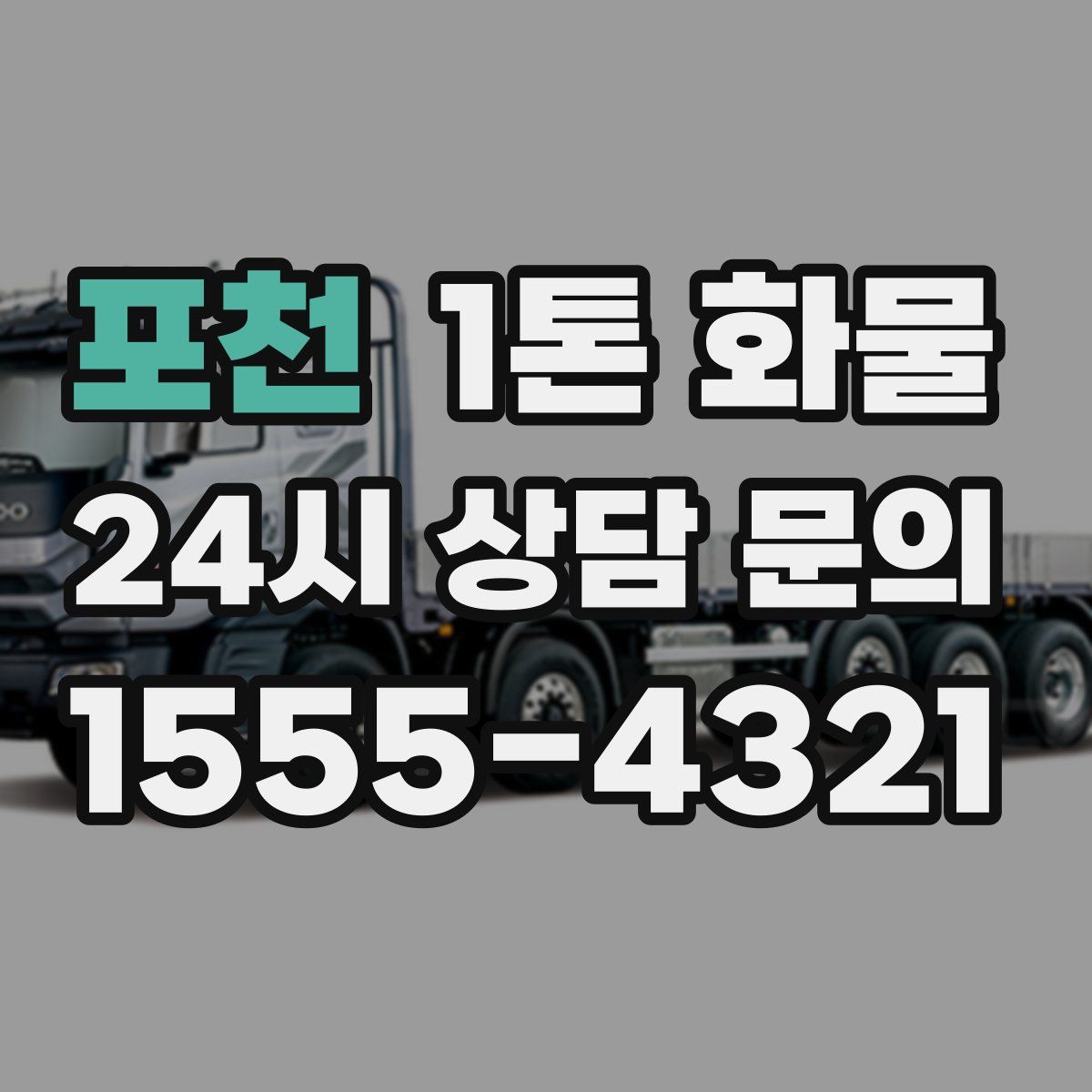포천 1톤 화물