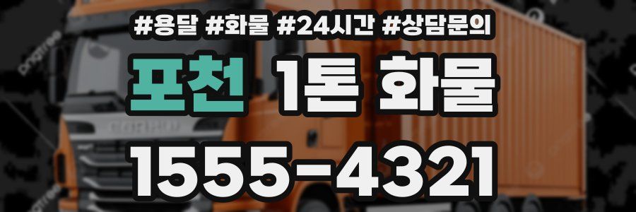 포천 1톤 화물