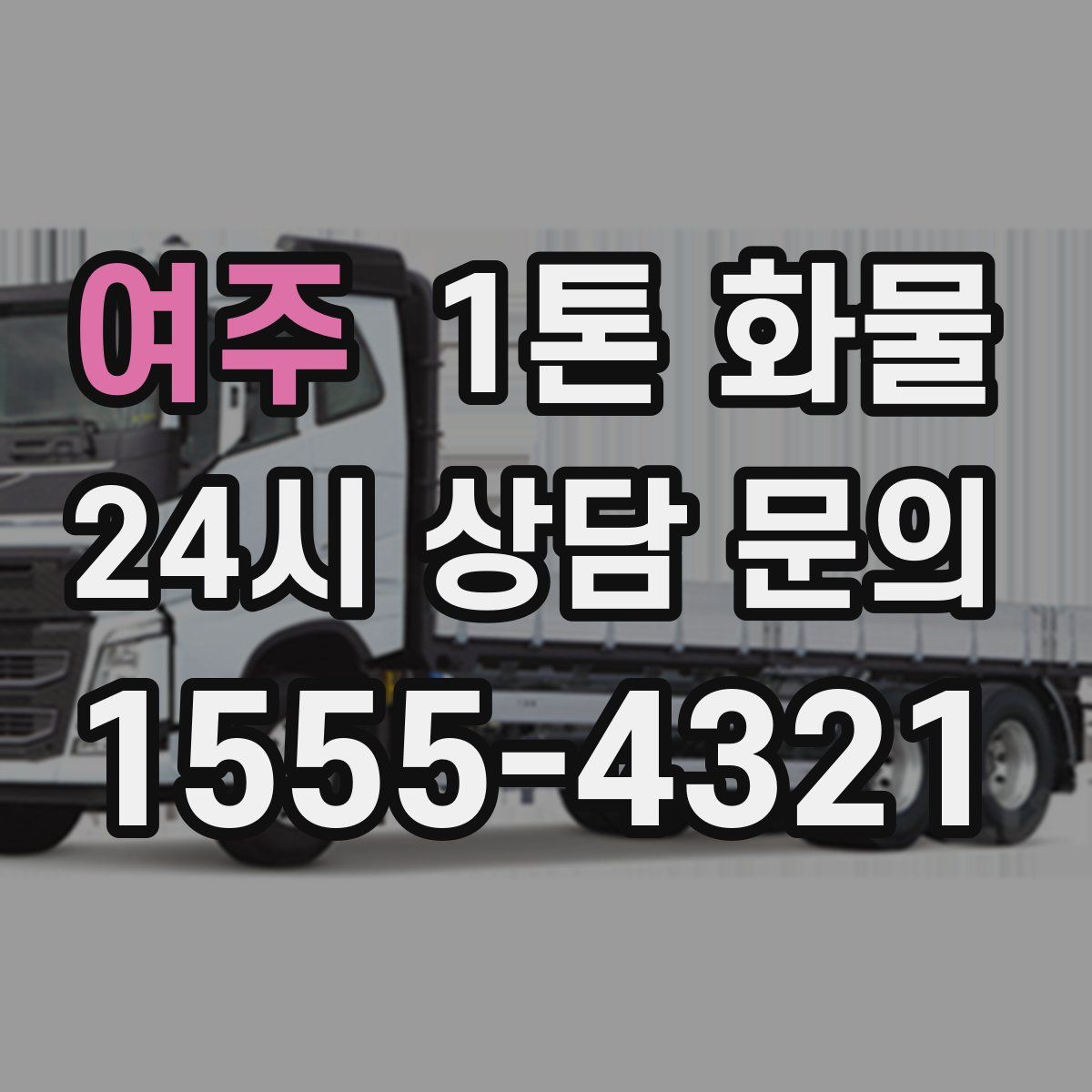 여주 1톤 화물
