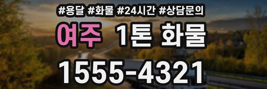 여주 1톤 화물