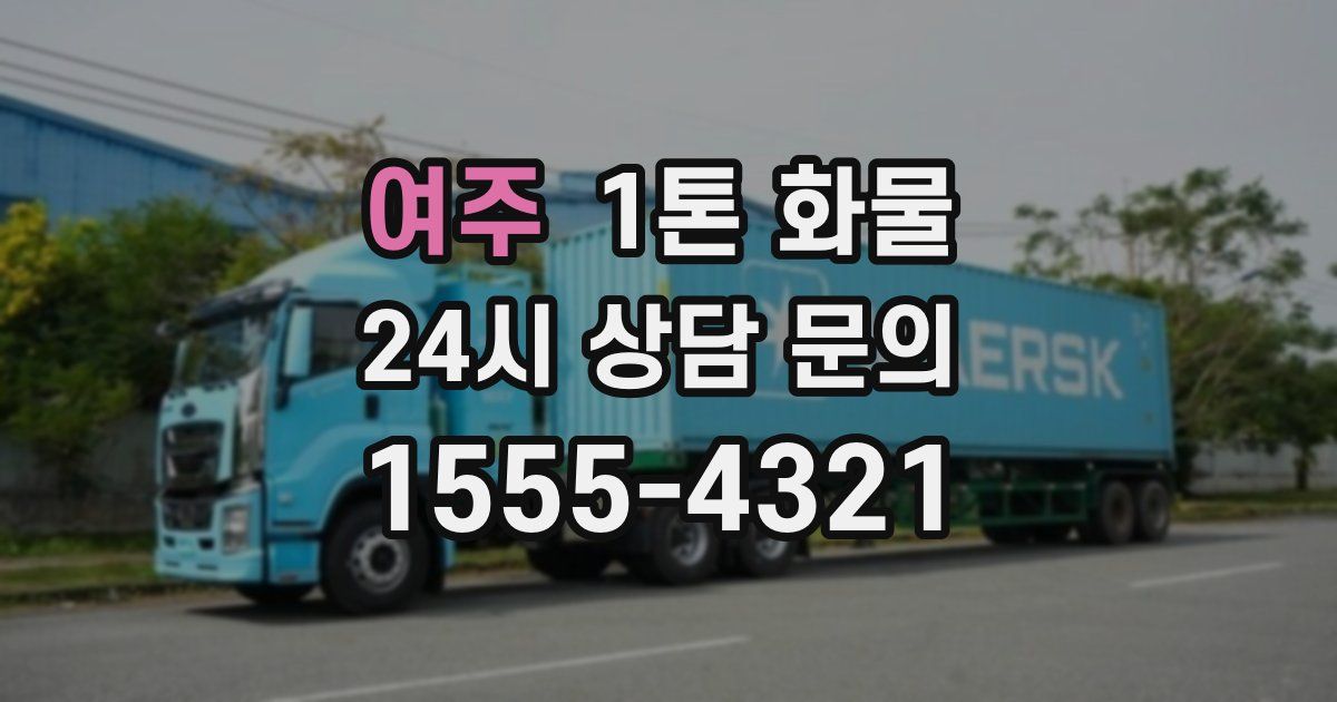여주 1톤 화물