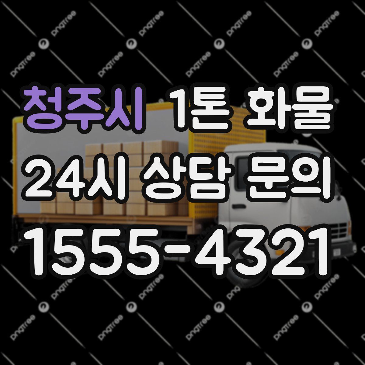 청주시 1톤 화물
