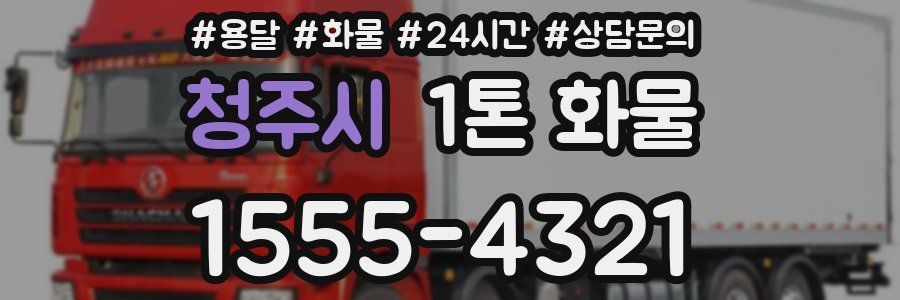 청주시 1톤 화물