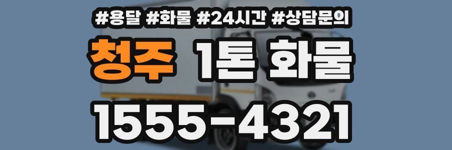청주 1톤 화물