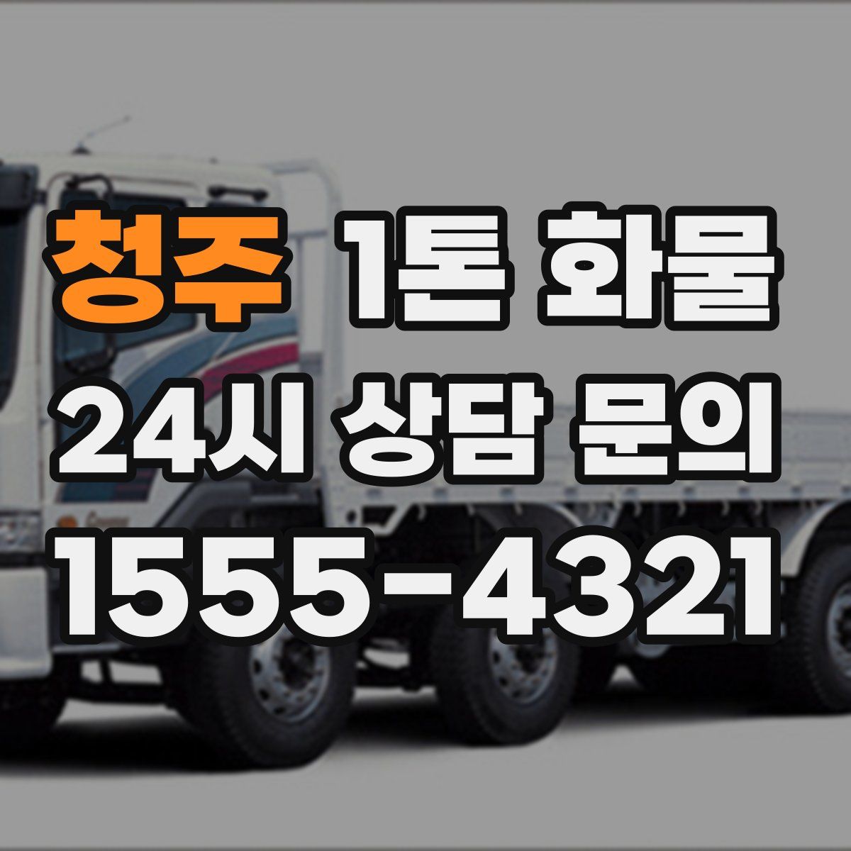 청주 1톤 화물