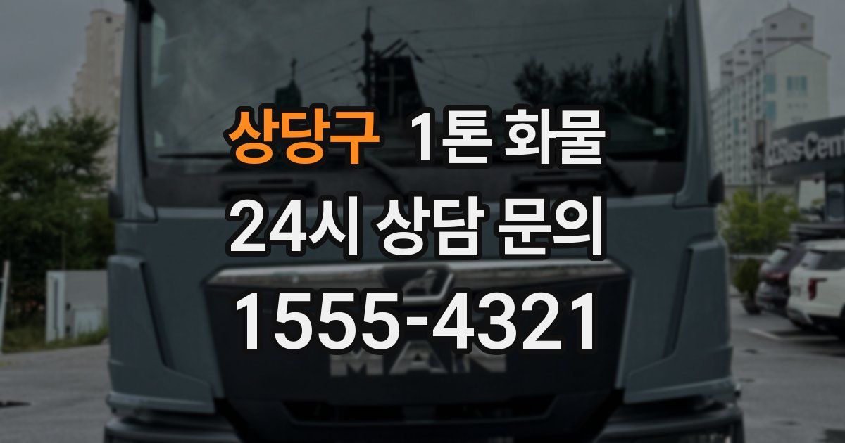 상당구 1톤 화물
