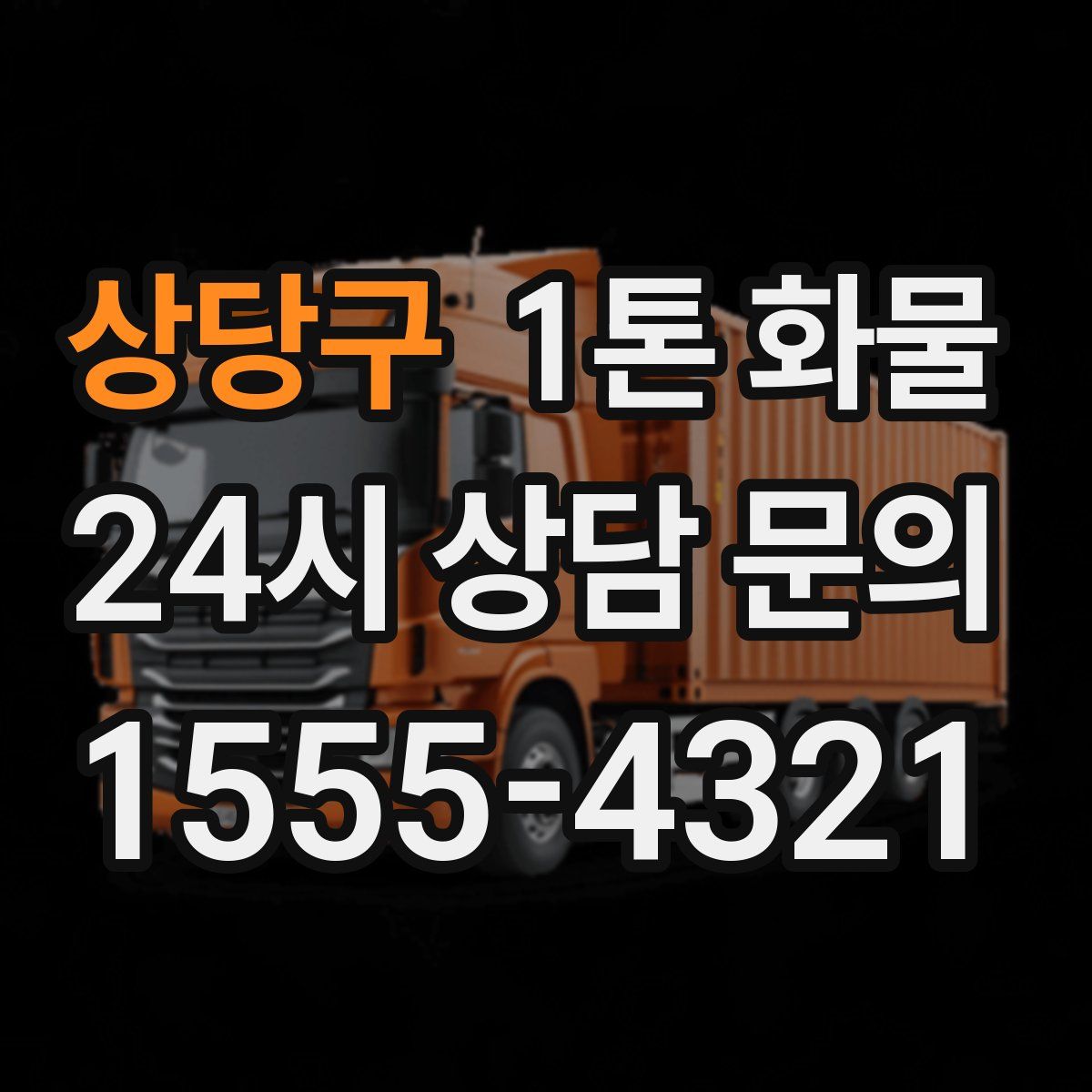 상당구 1톤 화물