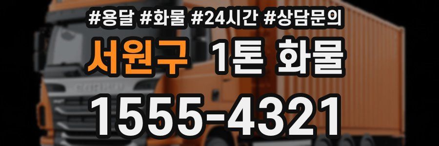 서원구 1톤 화물