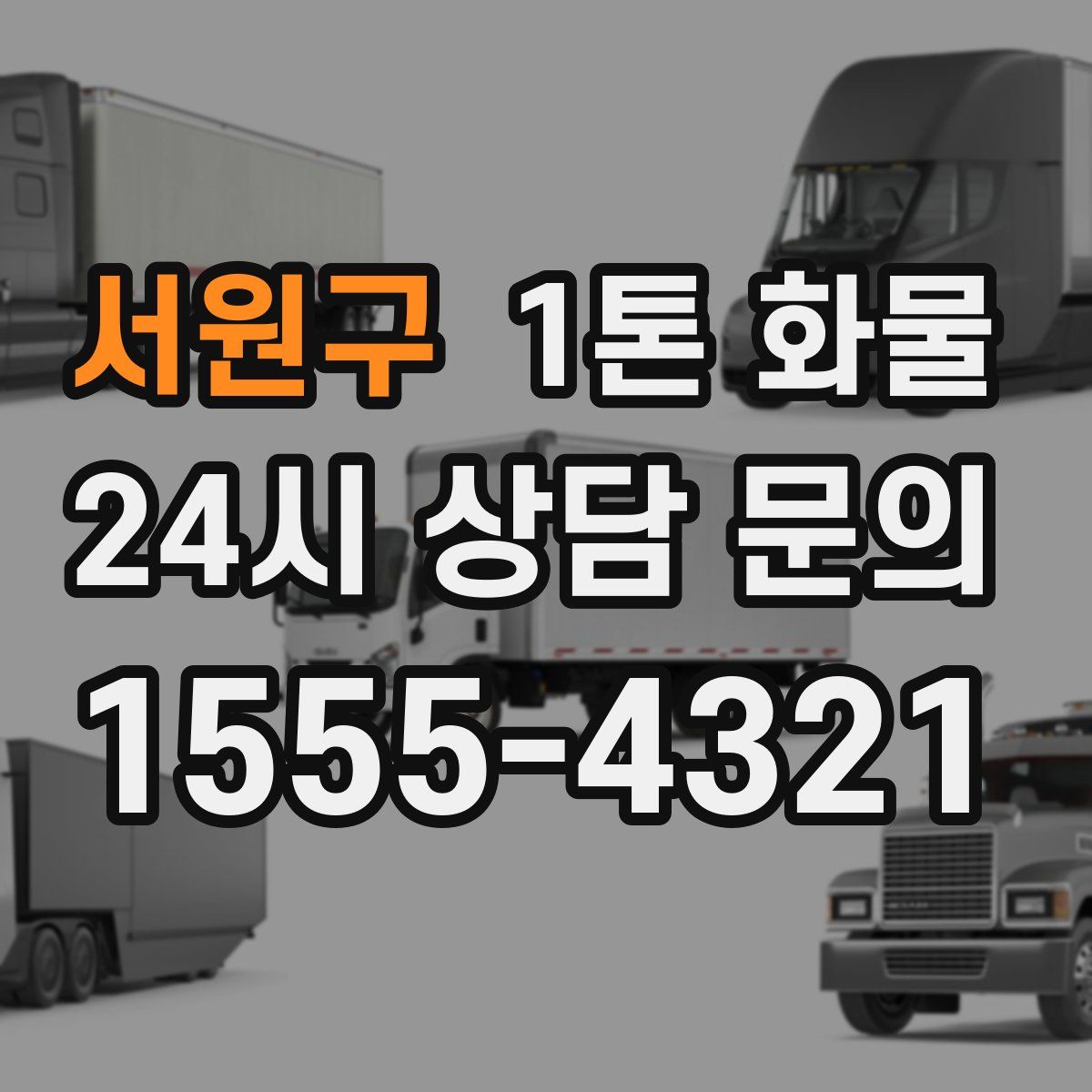 서원구 1톤 화물