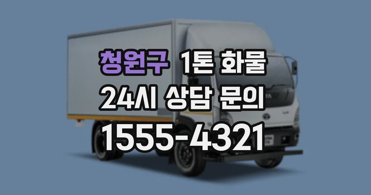 청원구 1톤 화물