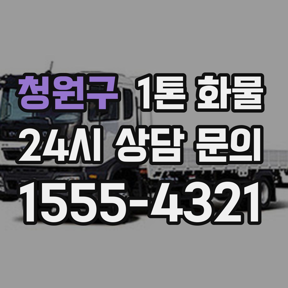 청원구 1톤 화물