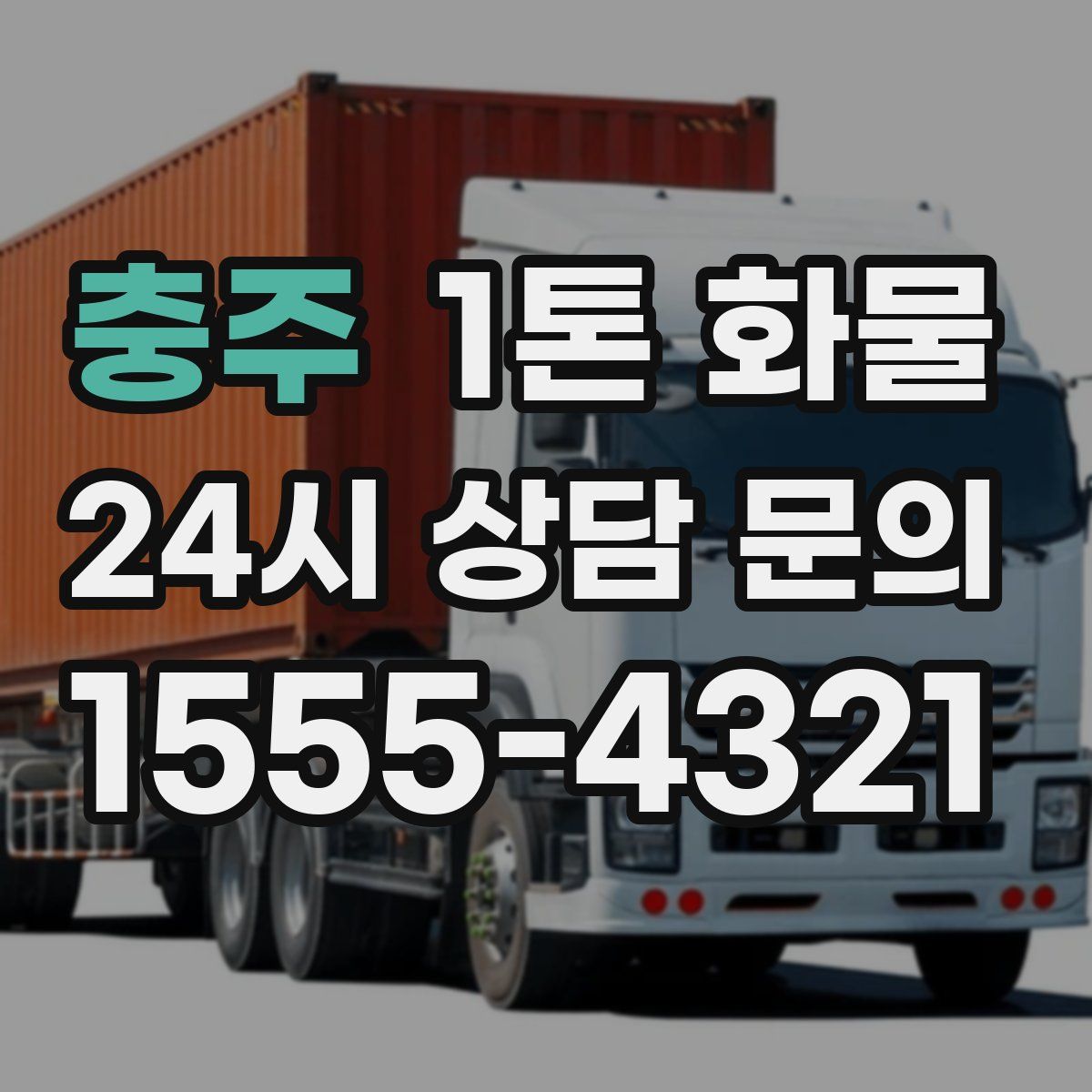 충주 1톤 화물