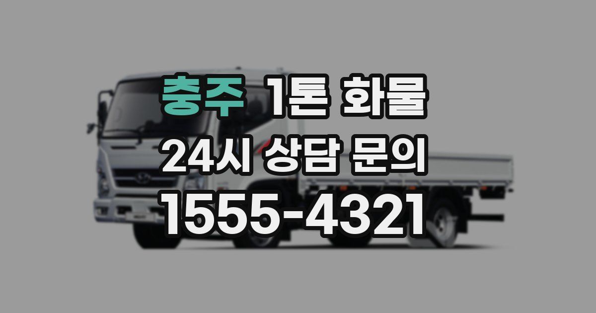 충주 1톤 화물