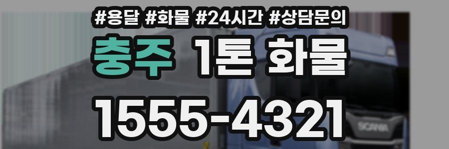 충주 1톤 화물
