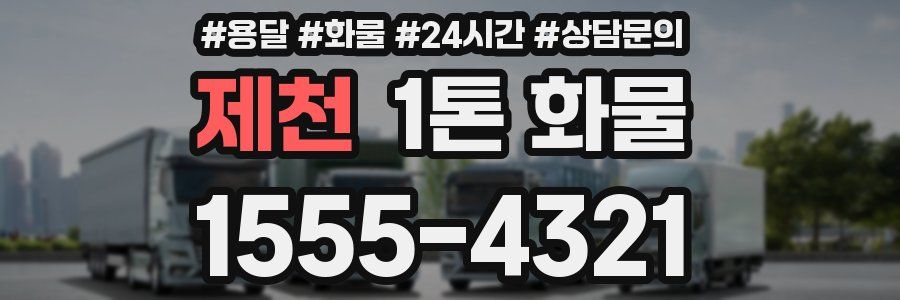 제천 1톤 화물