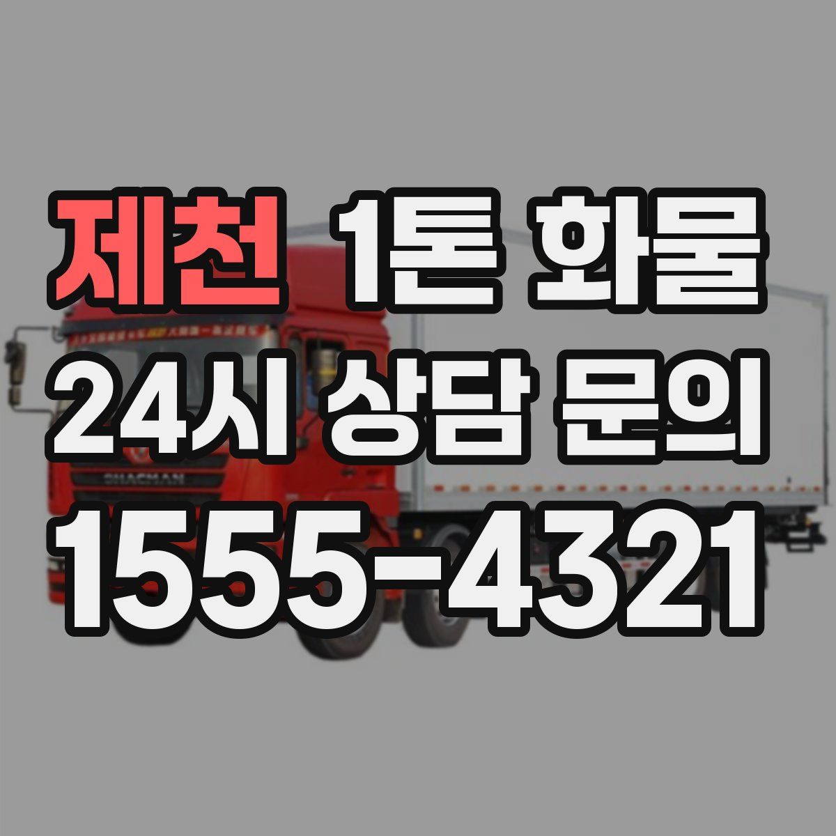 제천 1톤 화물