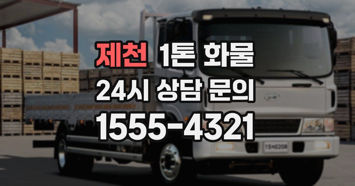 제천 1톤 화물