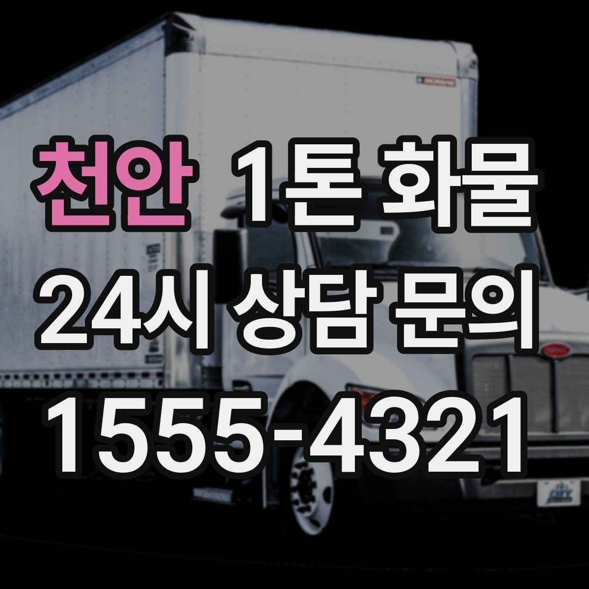 천안 1톤 화물