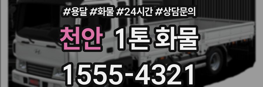 천안 1톤 화물
