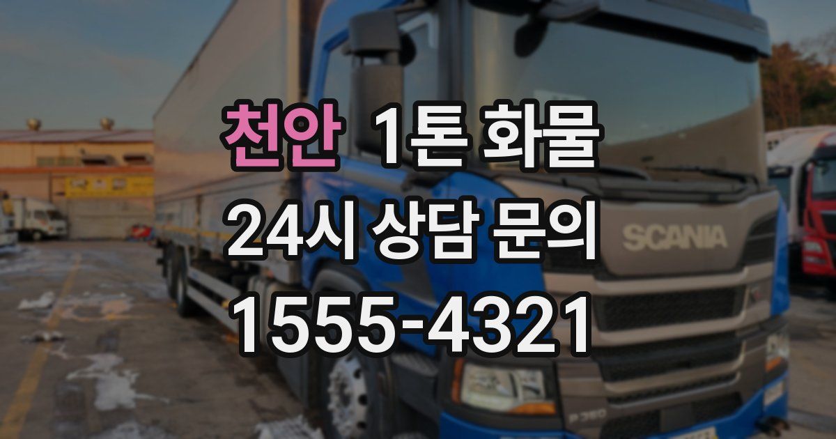 천안 1톤 화물