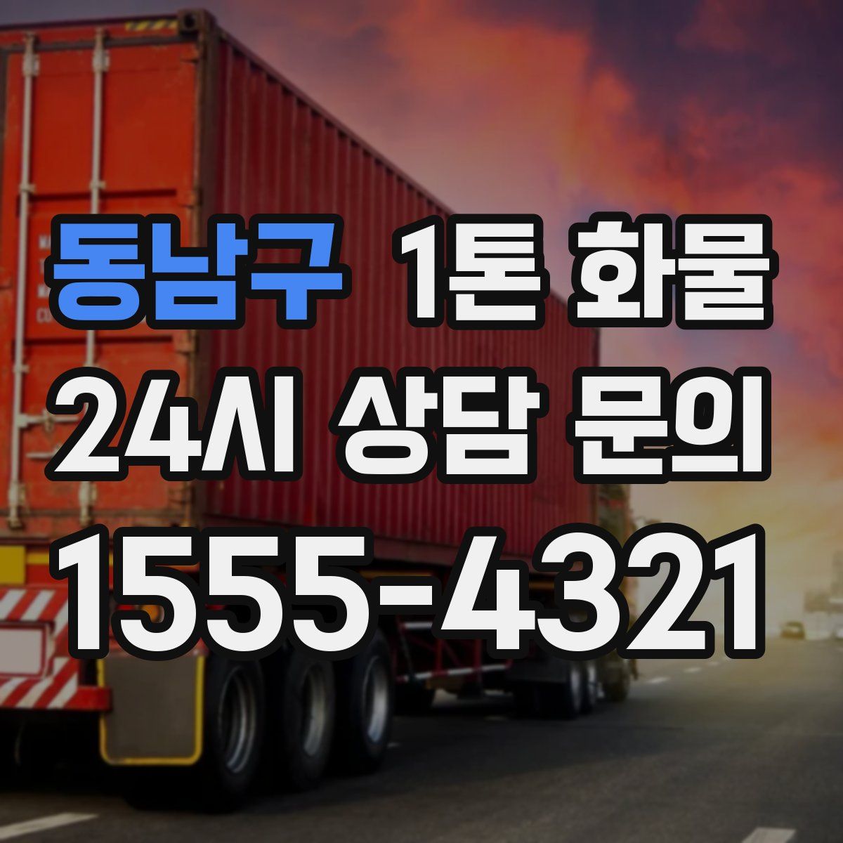 동남구 1톤 화물