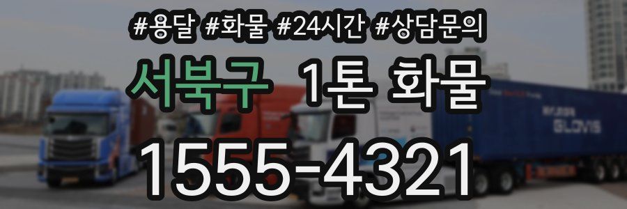 서북구 1톤 화물