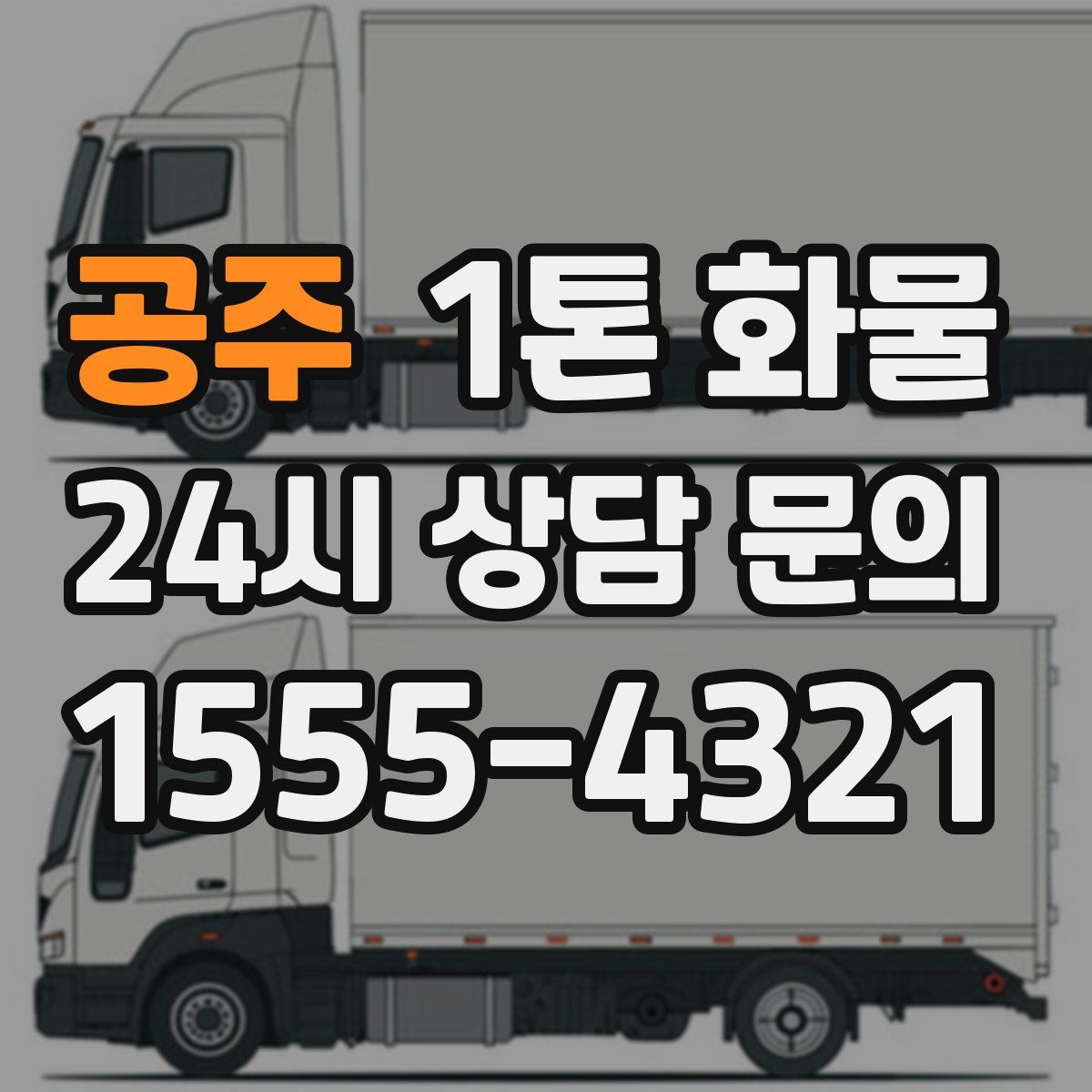 공주 1톤 화물