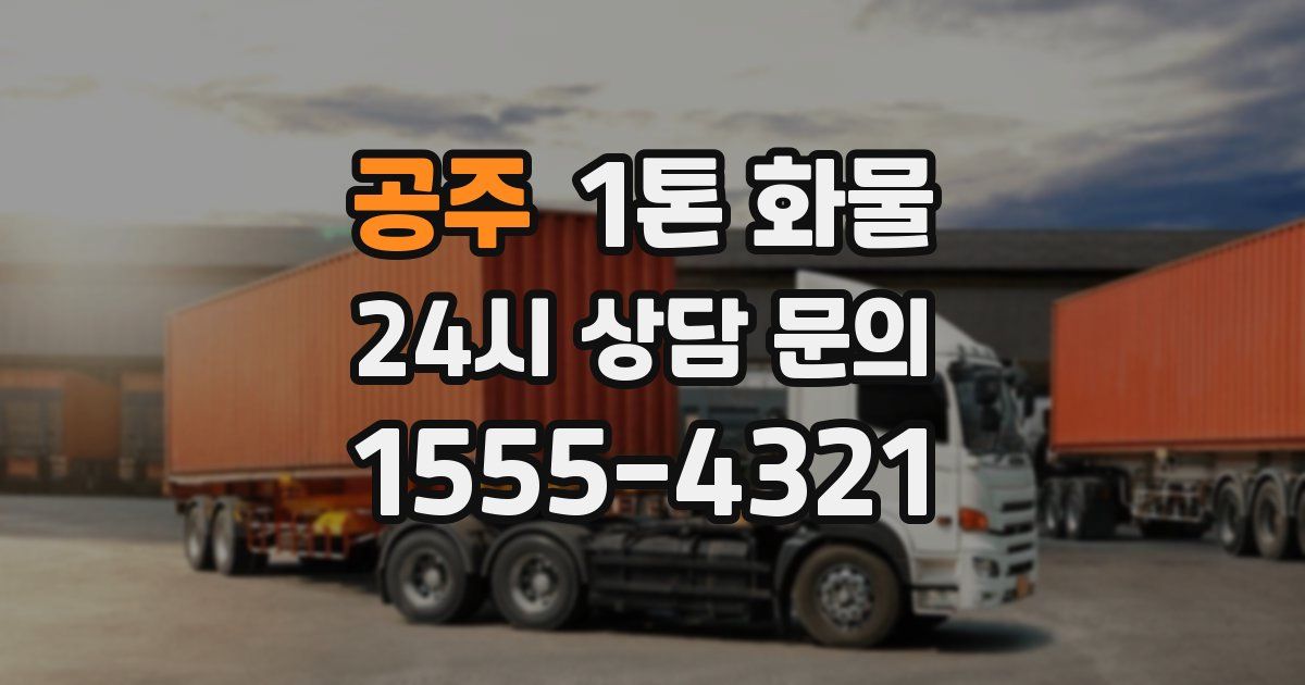 공주 1톤 화물