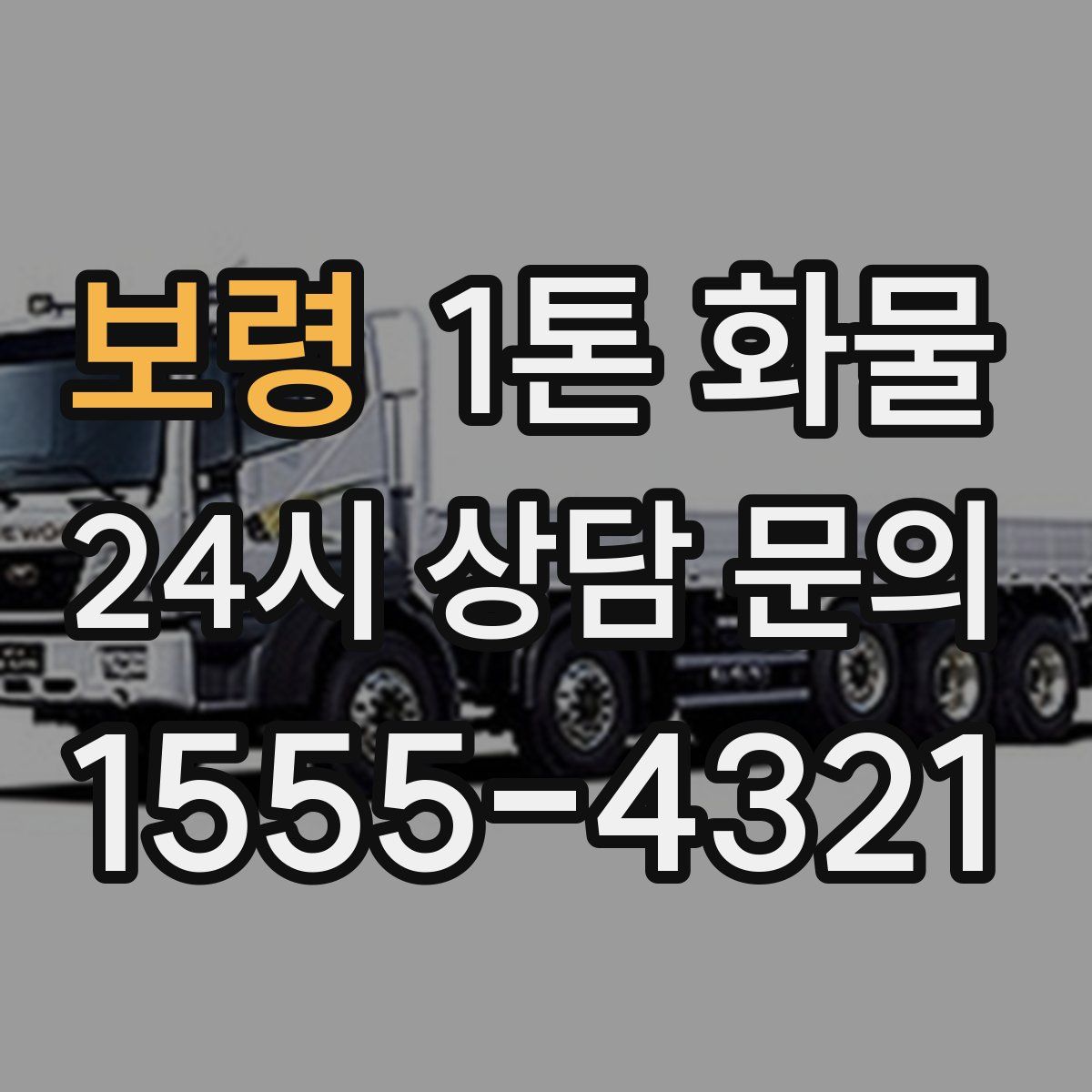 보령 1톤 화물
