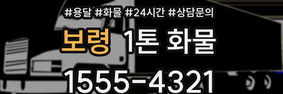 보령 1톤 화물