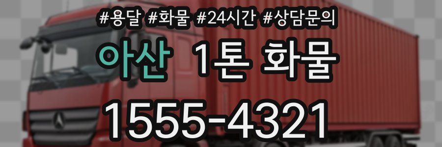 아산 1톤 화물