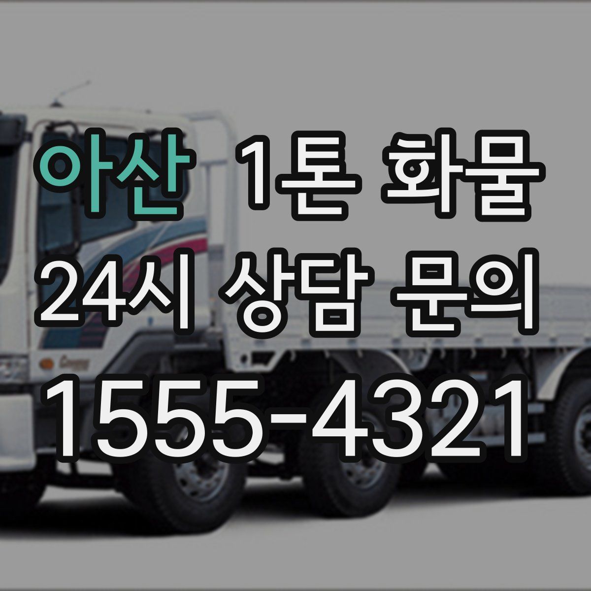 아산 1톤 화물