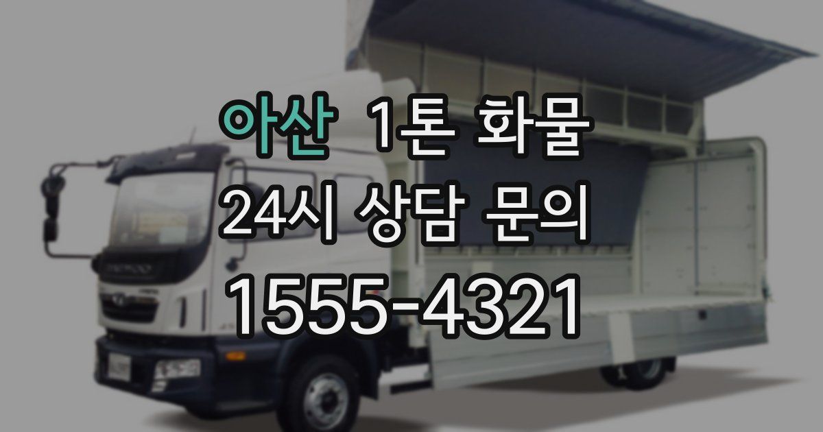 아산 1톤 화물