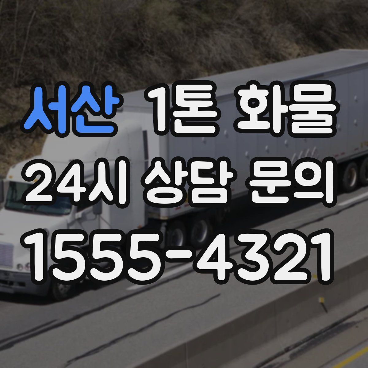 서산 1톤 화물