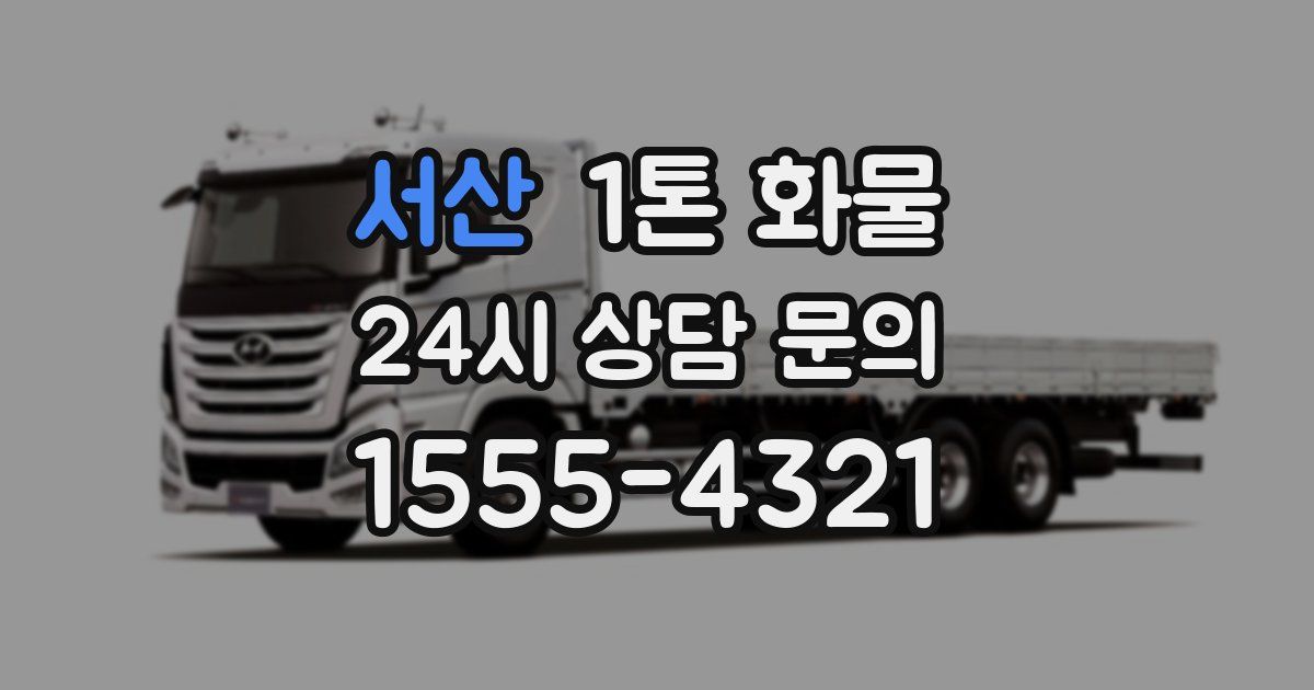 서산 1톤 화물