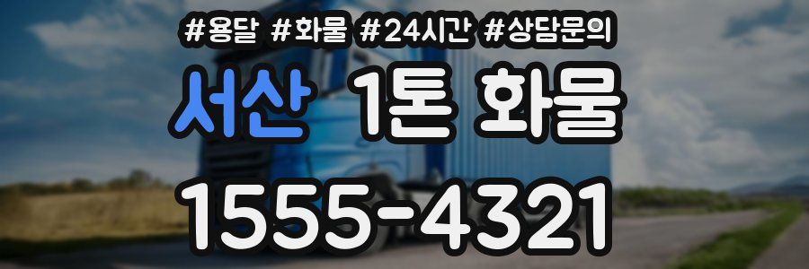 서산 1톤 화물