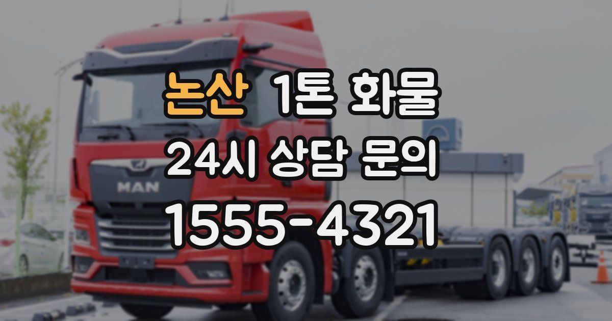 논산 1톤 화물