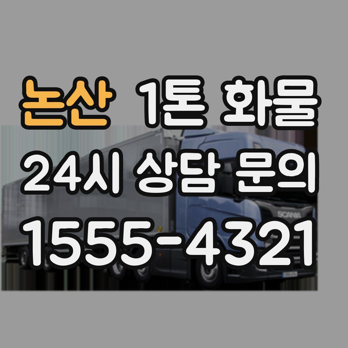 논산 1톤 화물