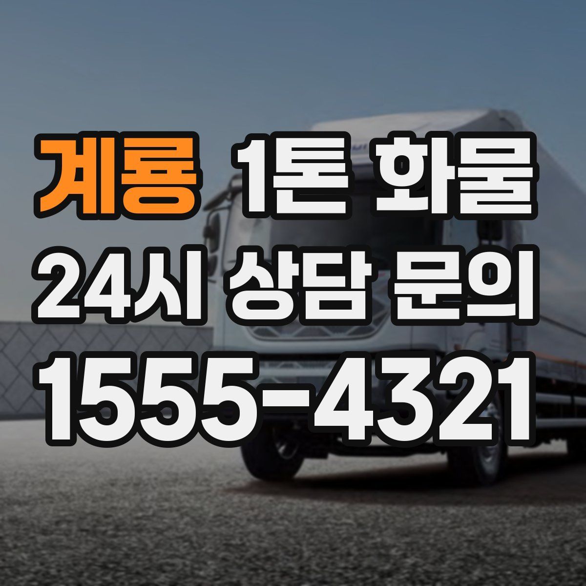 계룡 1톤 화물
